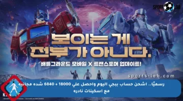 رسميًا.. اشحن حساب ببجي اليوم واحصل على 18000 + 6840 شدة مجانية مع أسكينات نادرة